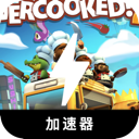 Overcooked , 胡闹厨房永久免费翻墙app