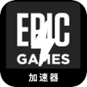Epic Games , Epic游戏永久免费翻墙app