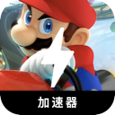 Mario Kart , 马里奥竞速永久免费翻墙app