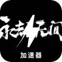 Naraka , 永劫无间永久免费翻墙app