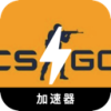 CS:GO永久免费翻墙app